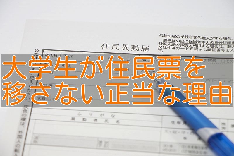 住民票 なぜうつさない？